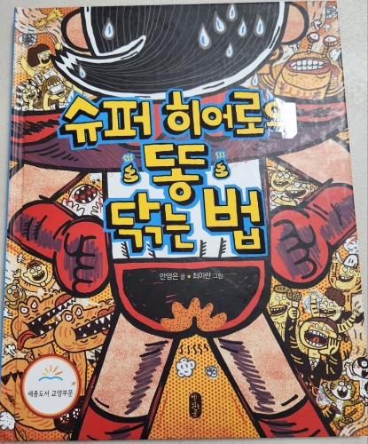 슈퍼히어로 똥 닦는 법