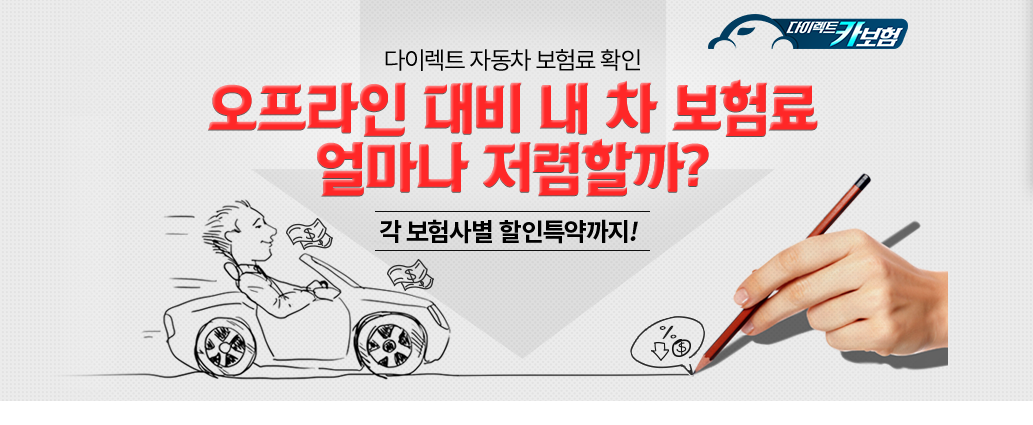 다이렉트 자동차보험 간편 가입방법