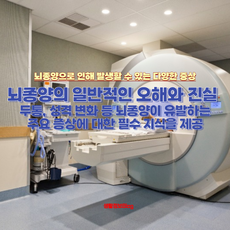 뇌종양으로 인해 발생할 수 있는 다양한 증상