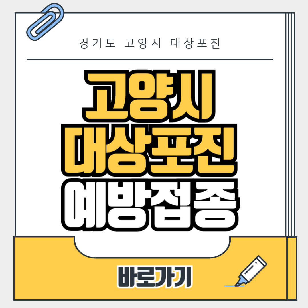 경기도 고양시 대상포진 무료 예방접종, 병원, 가격비교, 싼곳, 백신, 비용지원, 신청방법