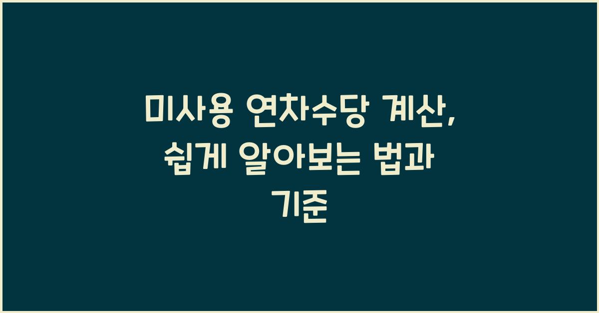 미사용 연차수당 계산