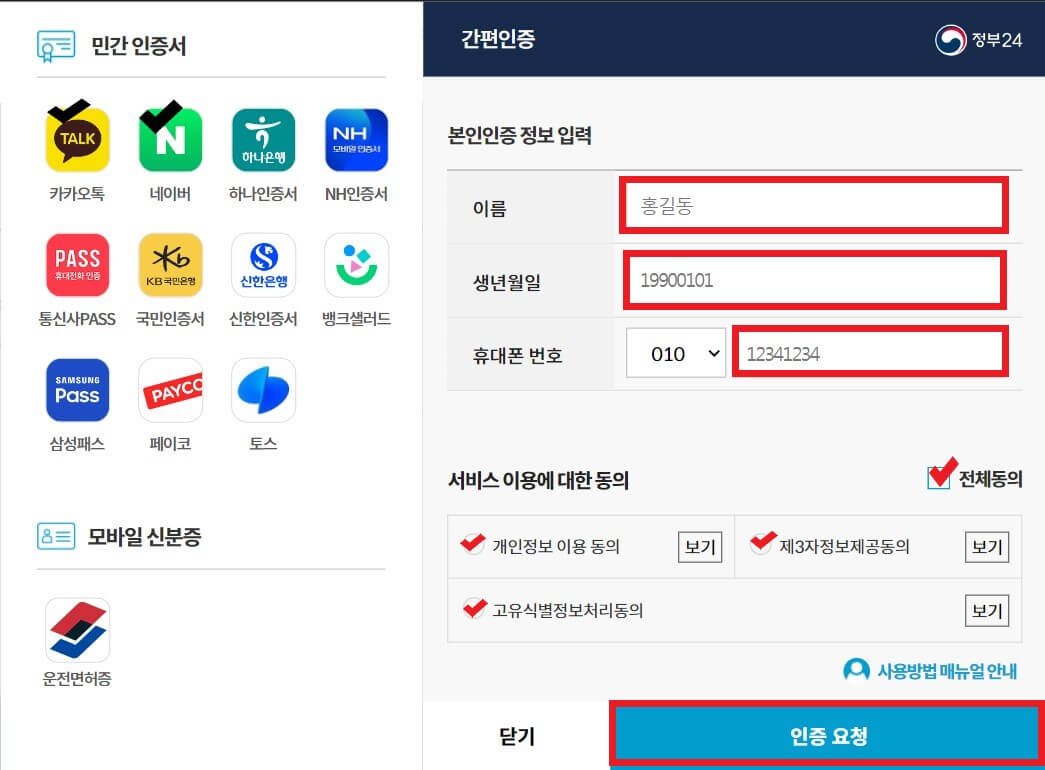 전인신고 간편인증 요청