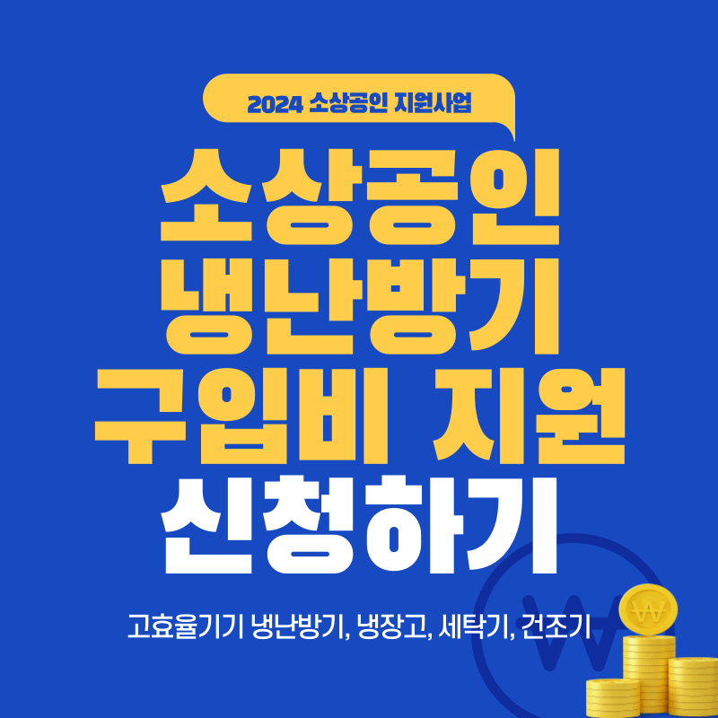 소상공인 에어컨/고효율기기 지원 신청방법