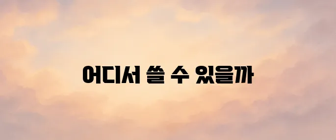 롯데상품권 사용처 사용방법