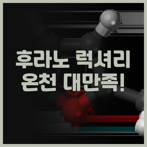 후라노 라 테르 추천! 전망과 온천 ..