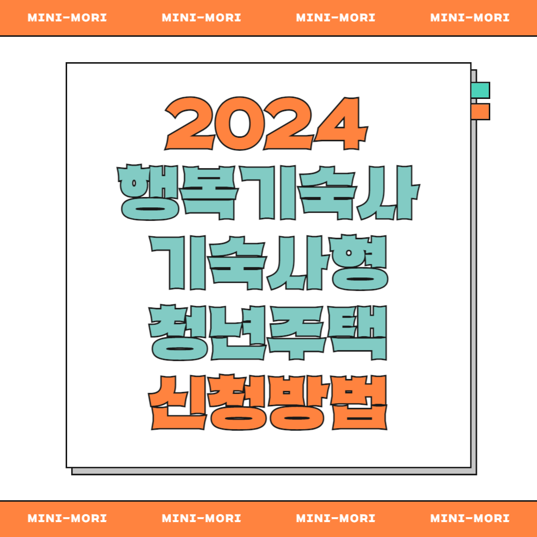 행복기숙사 신청방법