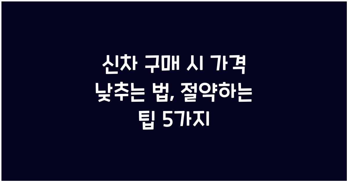 신차 구매 시 가격 낮추는 법