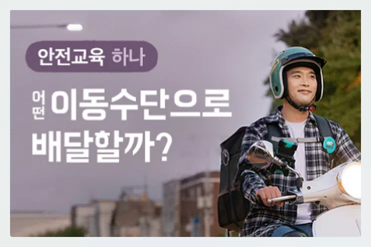 배민커넥트 안전교육1