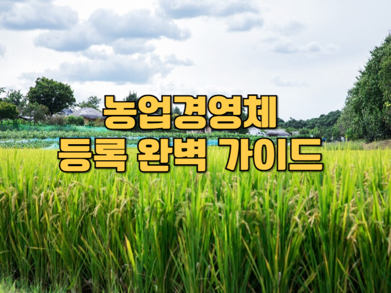농업경영체 등록