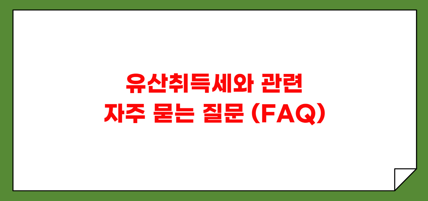상속세 개정과 유산취득세 절감 방법