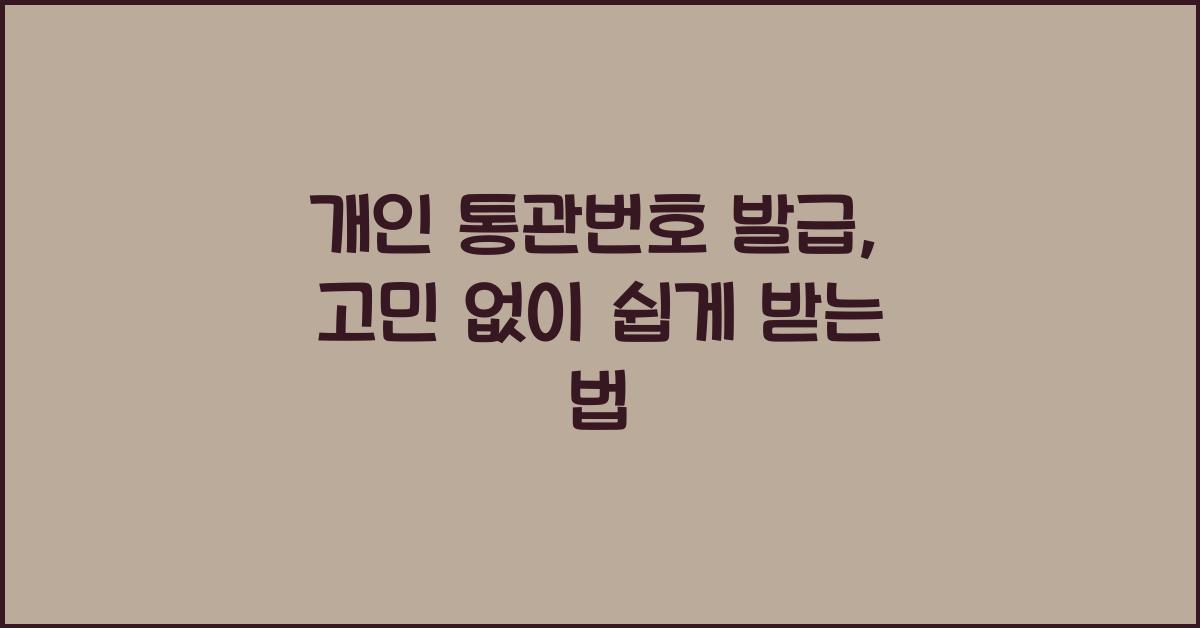 개인 통관번호 발급