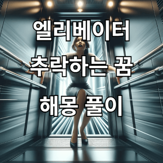엘리베이터 추락하는 꿈해몽