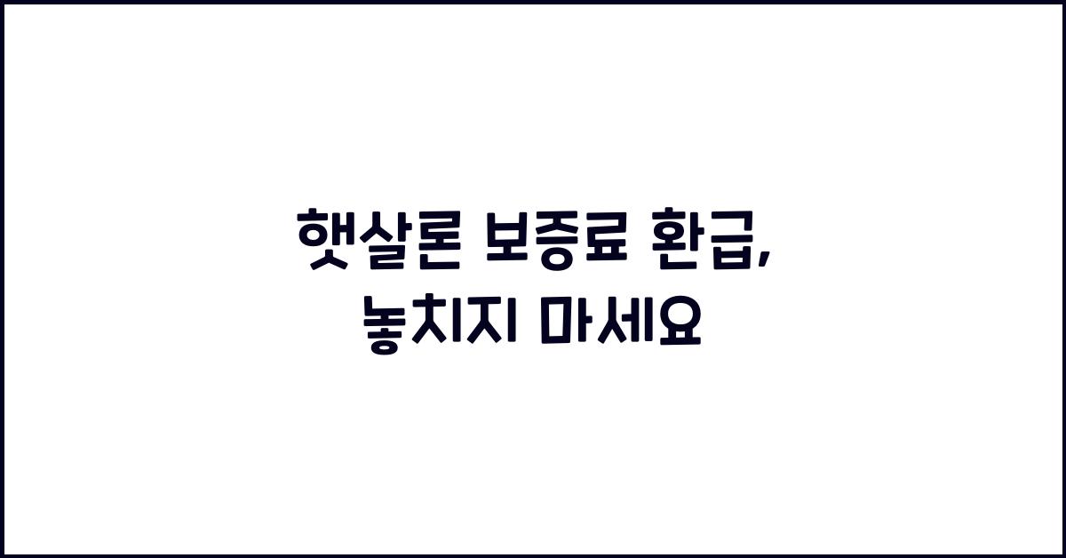 햇살론 보증료 환급