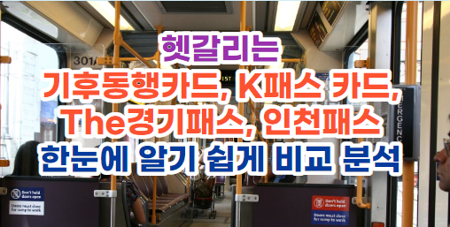 헷갈리는 교통할인카드