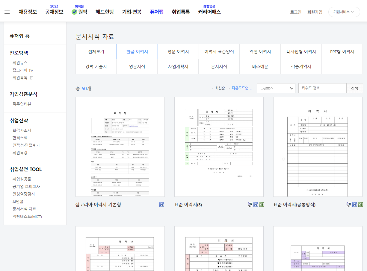 잡코리아 이력서 다운로드 사이트