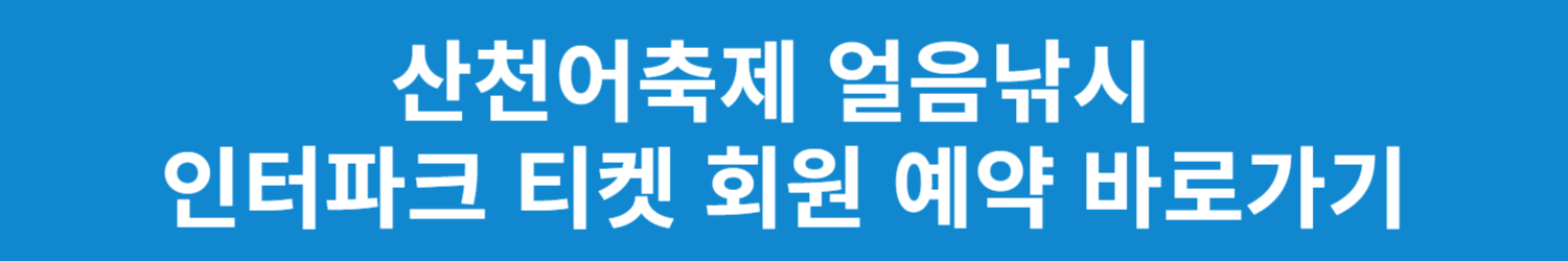 2025 얼음나라 화천 산천어축제
