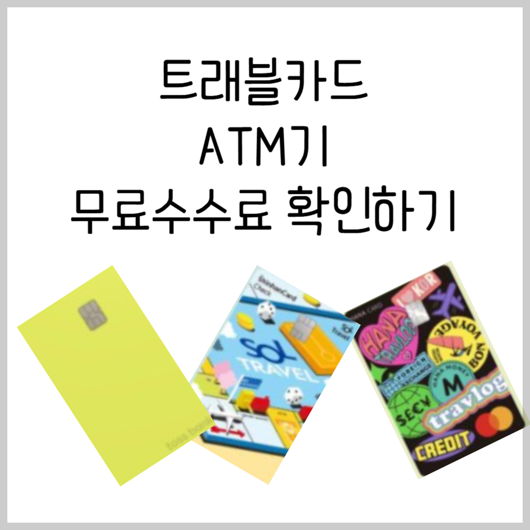 트래블카드 해외ATM무료수수료, 트래블카드 제휴사, 출금한도 확인