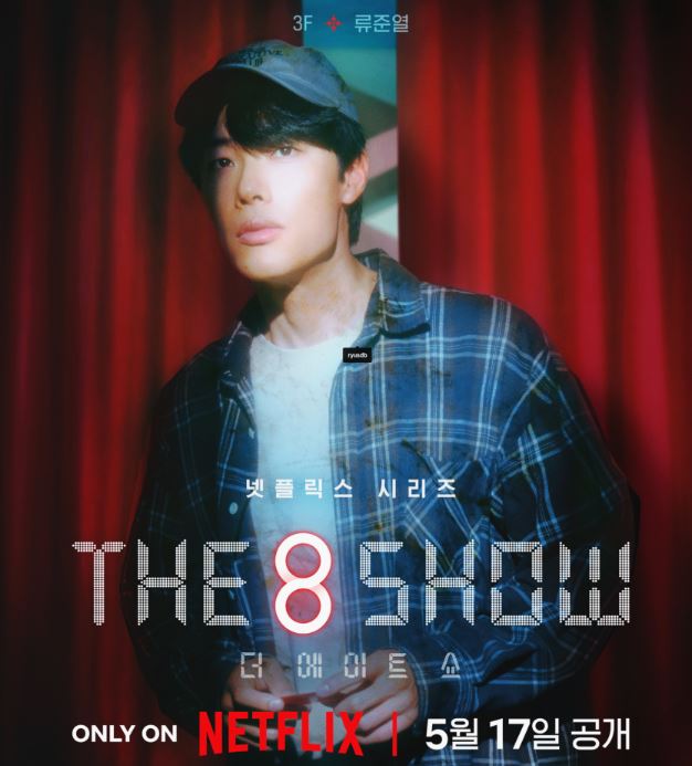 더에이트쇼 '(The 8 Show)' 등장인물 출연진 기본정보 공식영상 인물관계도 총정리