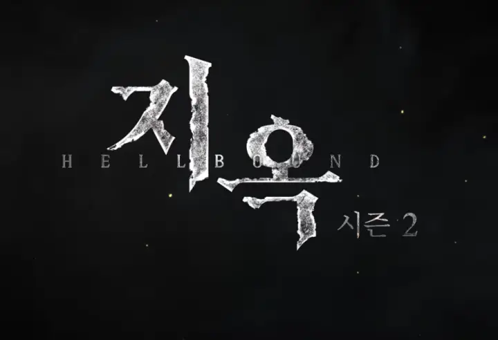 지옥 시즌2 전편보다 나은 속편? ft 출연진, 문근영, 김성철