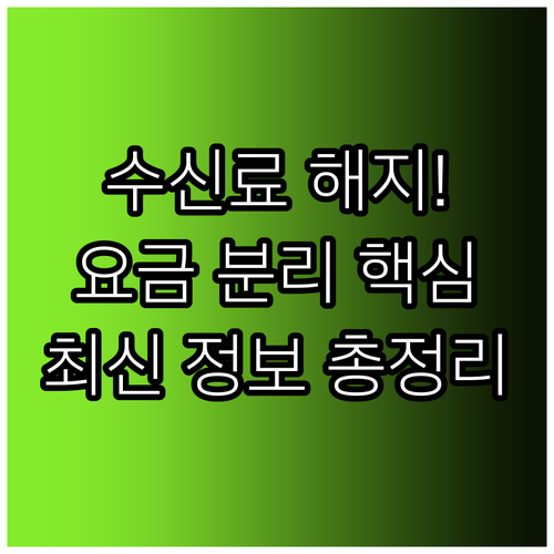 전기요금 분리 징수 TV 수신료 온라..