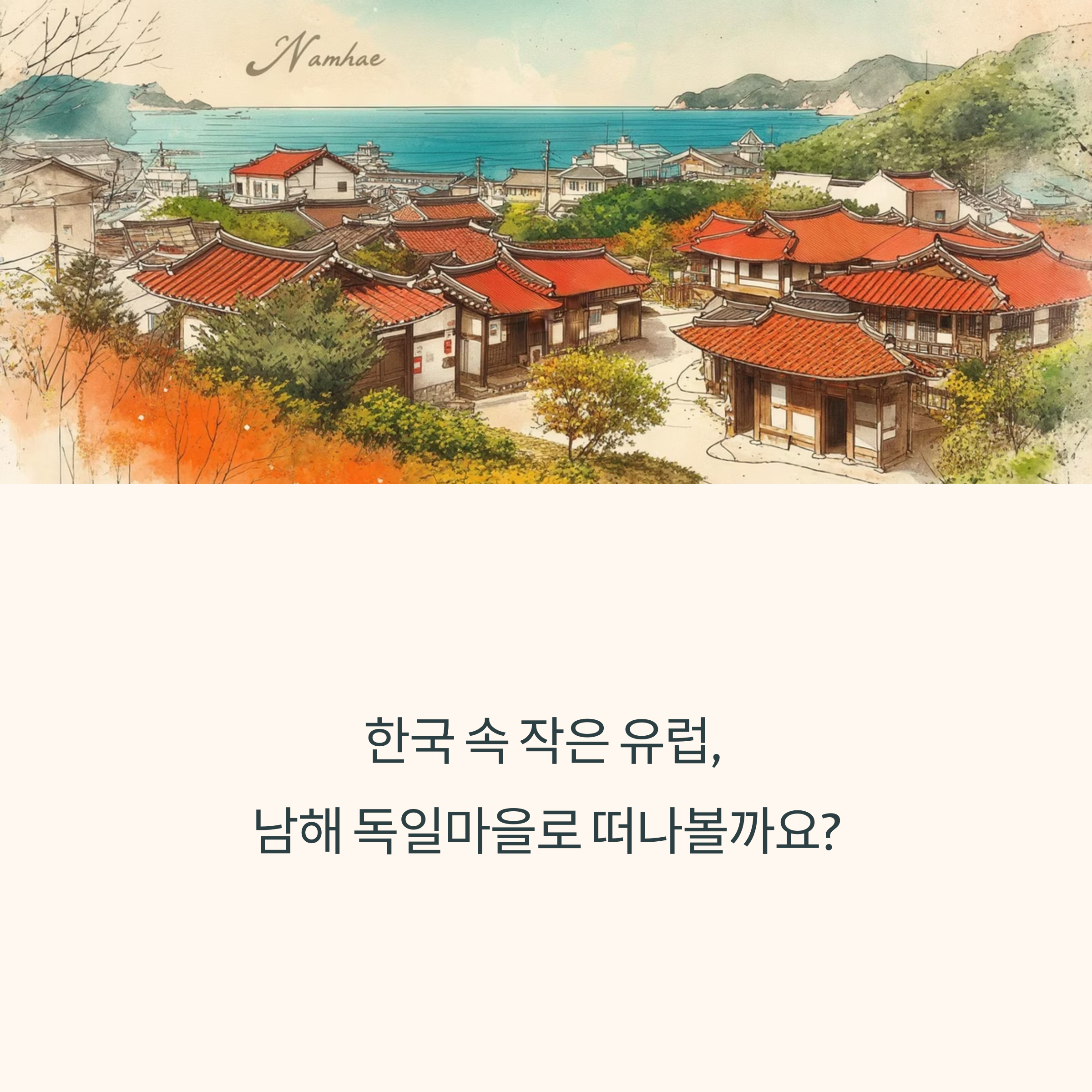 남해 독일마을