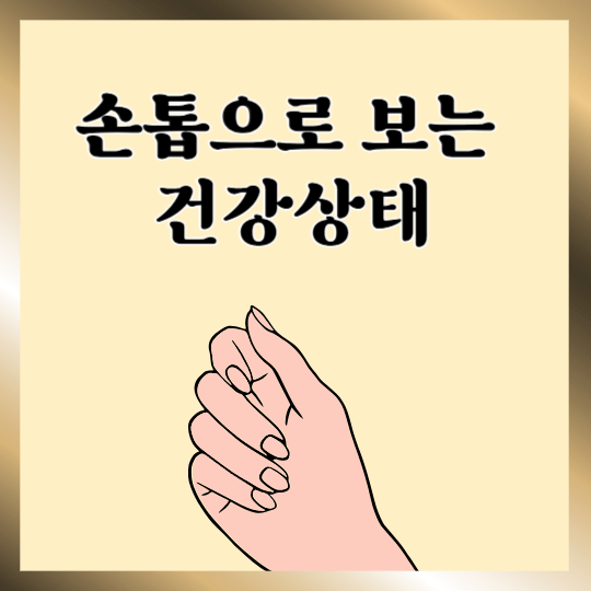손톱-건강