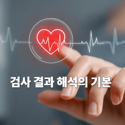 검사 결과 해석의 기본
