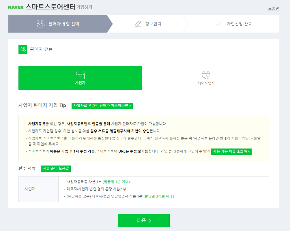 스마트스토어_센터_가입하기