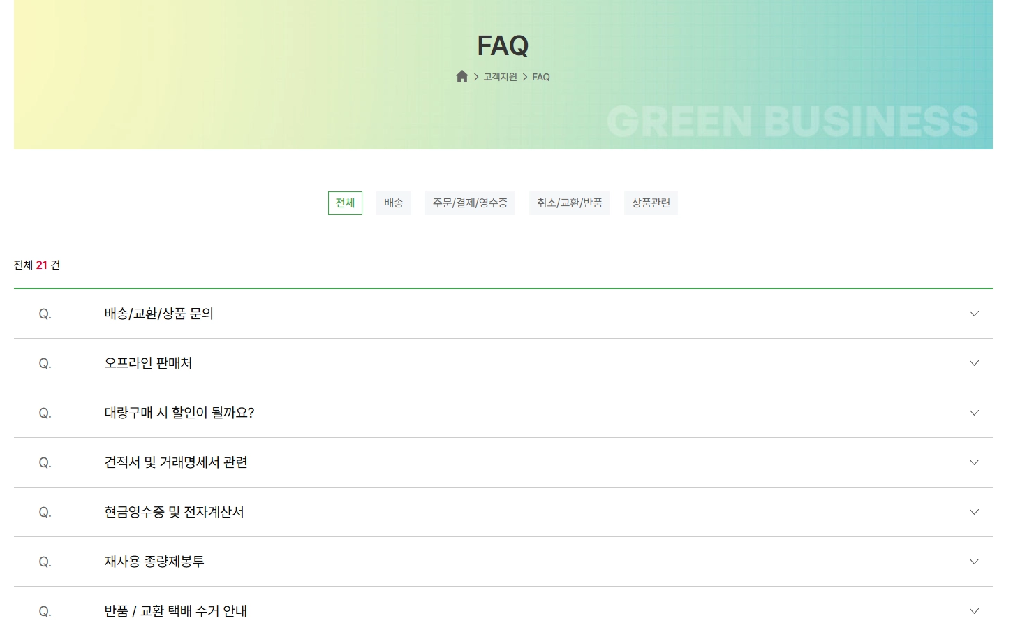 종량제닷컴 FAQ 화면