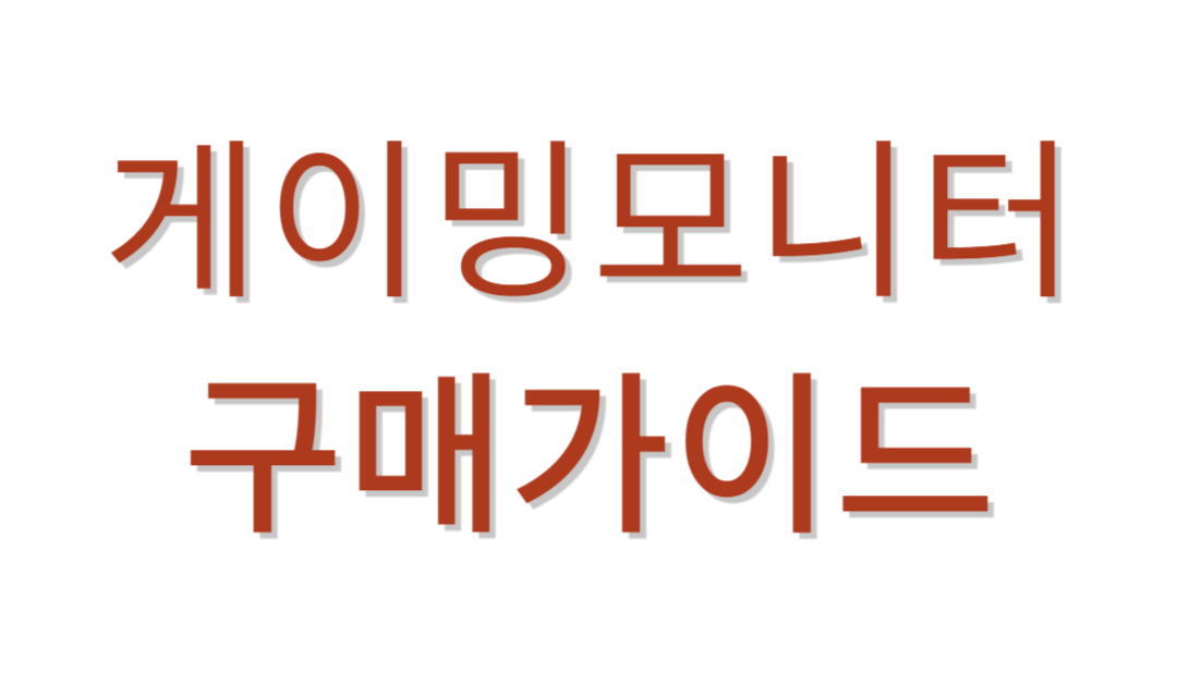 게이밍모니터 추천가이드