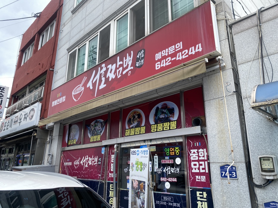 통영 서호시장 서호짬뽕 간판 통영 여객선터미널 근처 짬뽕 맛집