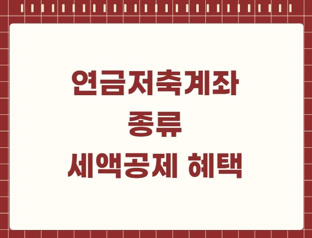 연금저축계좌 종류 세액공제 혜택