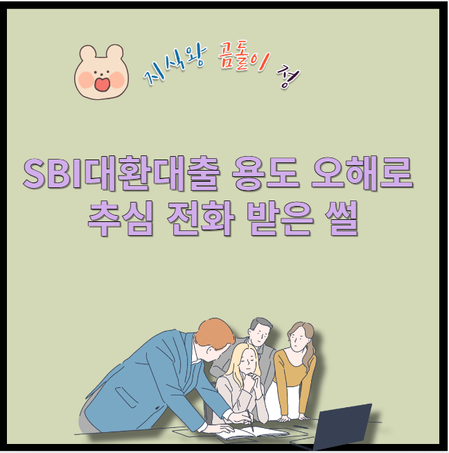 sbi대환대출 용도 오해로 추심 전화 받은 썰