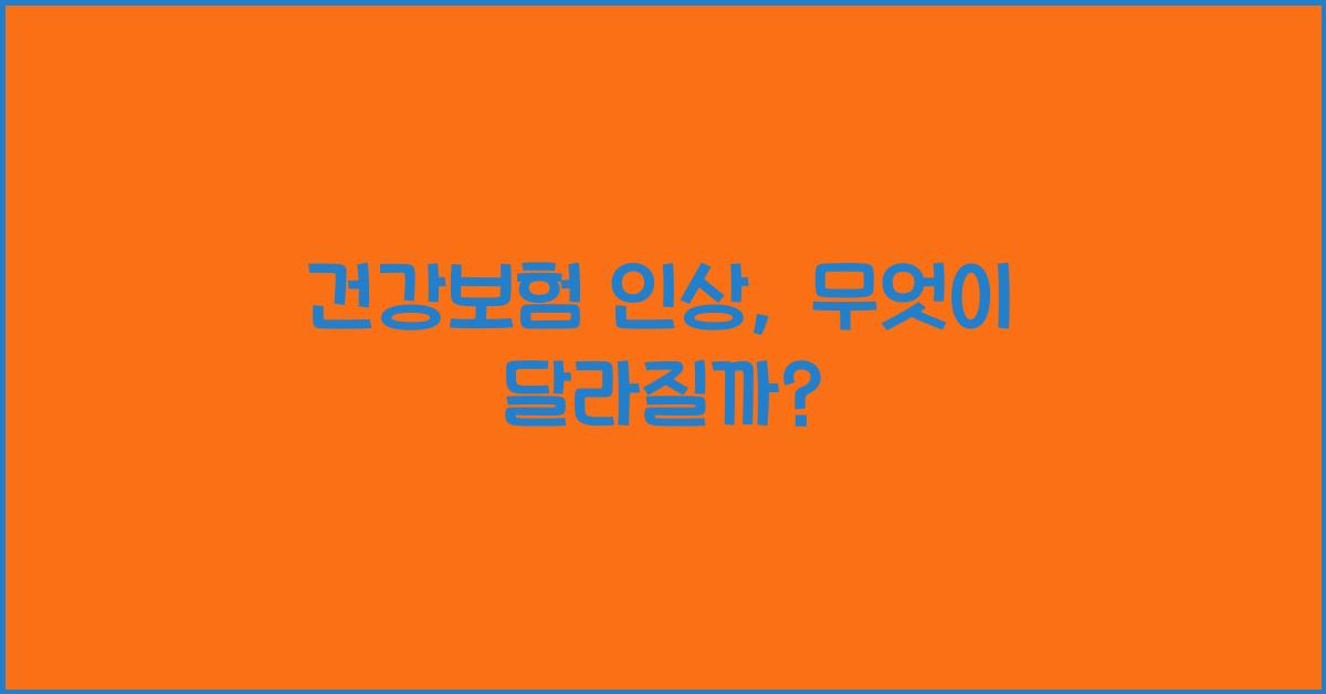 건강보험 인상