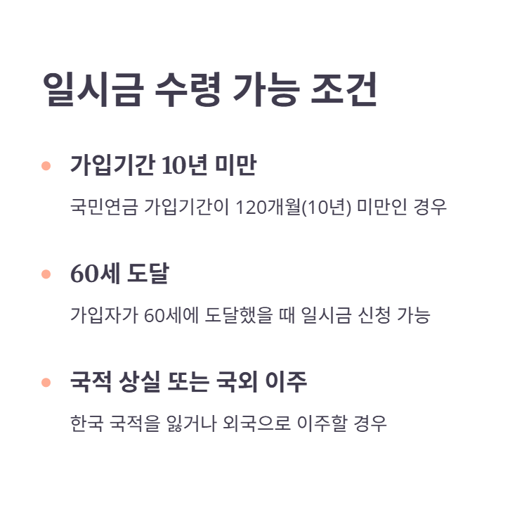 일시금 수령 조건 자세히 알아보기