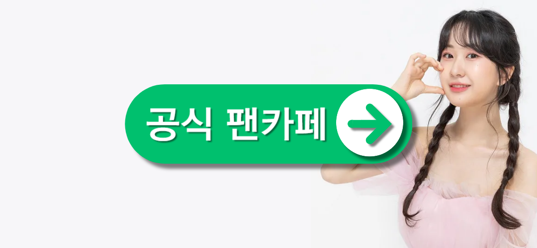 전유진팬카페가입하기