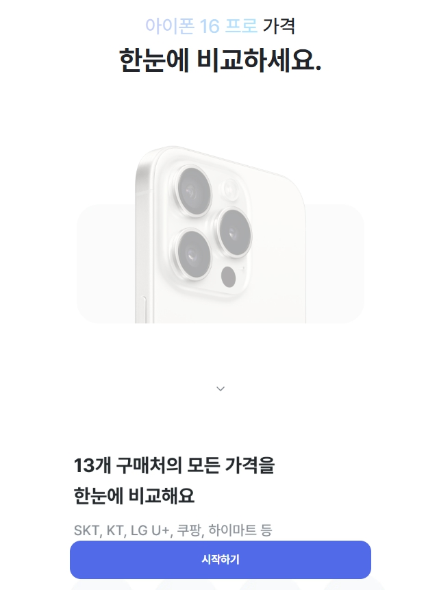 아이폰16과 갤럭시S24 휴대폰 가격 비교