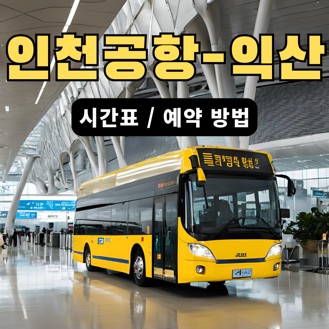 인천공항익산시간표