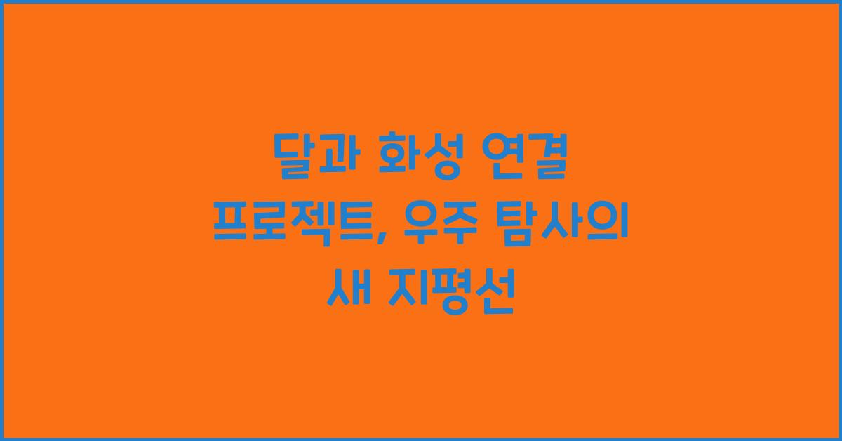 달과 화성 연결 프로젝트