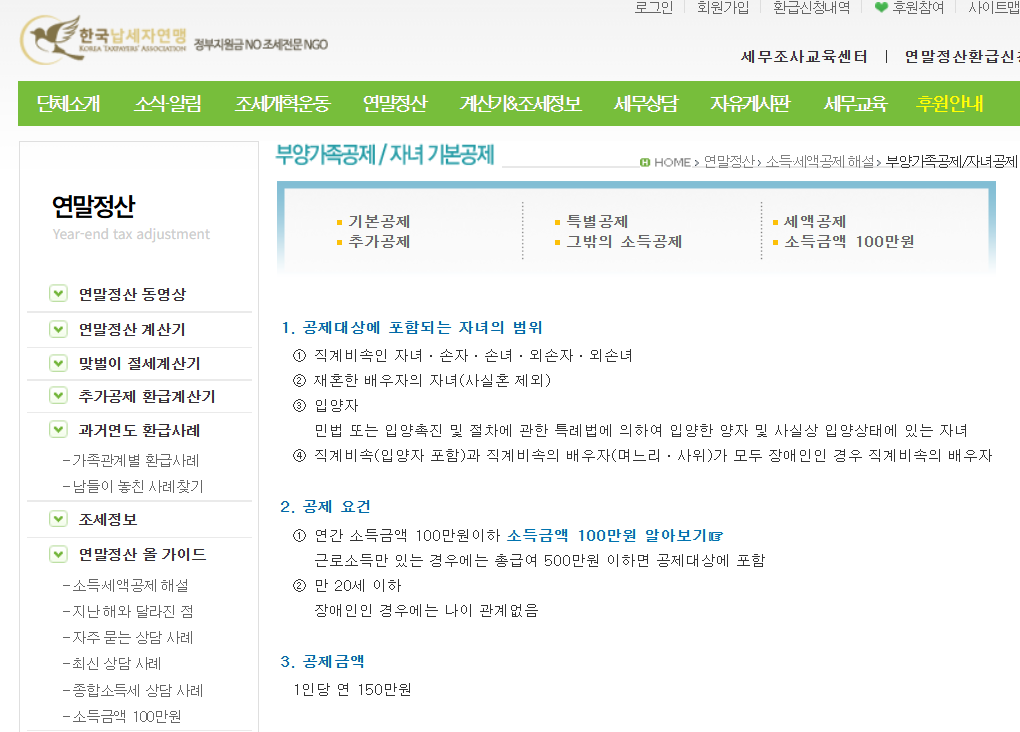 연말정산 부양가족자녀기본공제에 대한 한국납세자연맹 화면