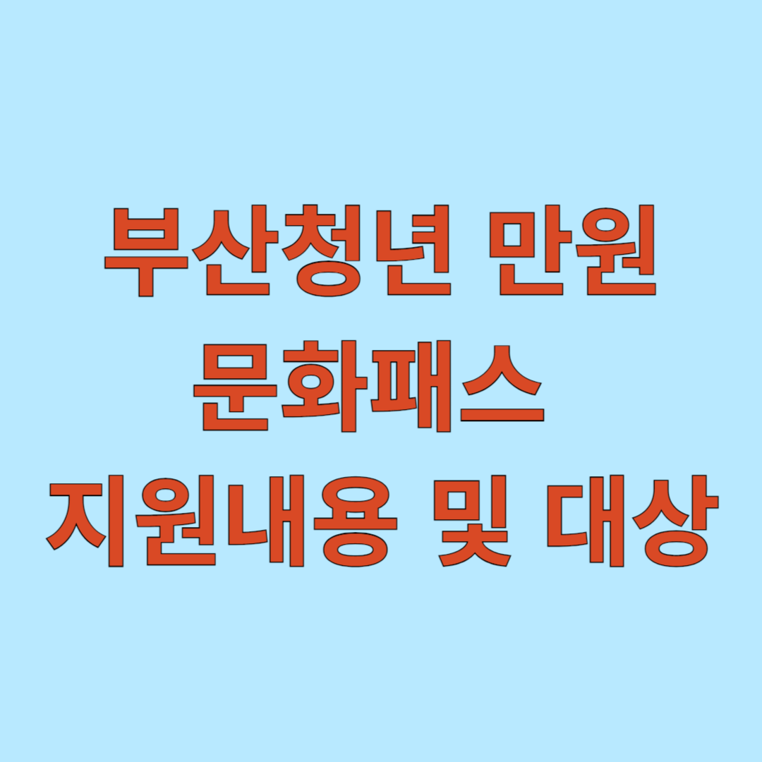 부산청년 만원 문화패스 지원내용 및 대상