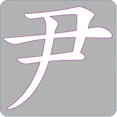 이름 윤 한자 이름 한자 윤 알아보기 정리집_4