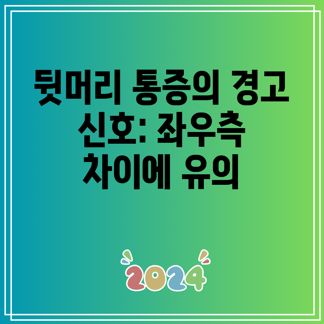 뒷머리 통증의 경고 신호 좌우측 차이에 유의