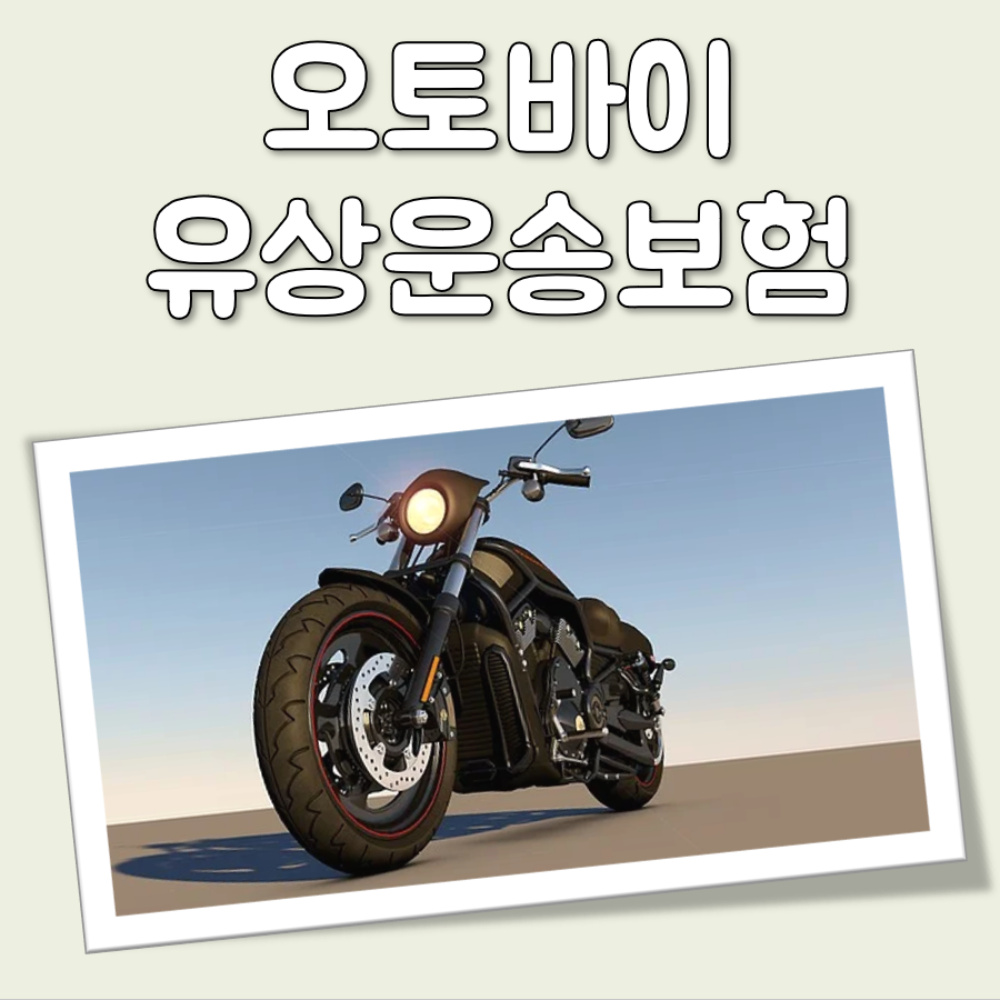 오토바이 유상운송보험 뜻