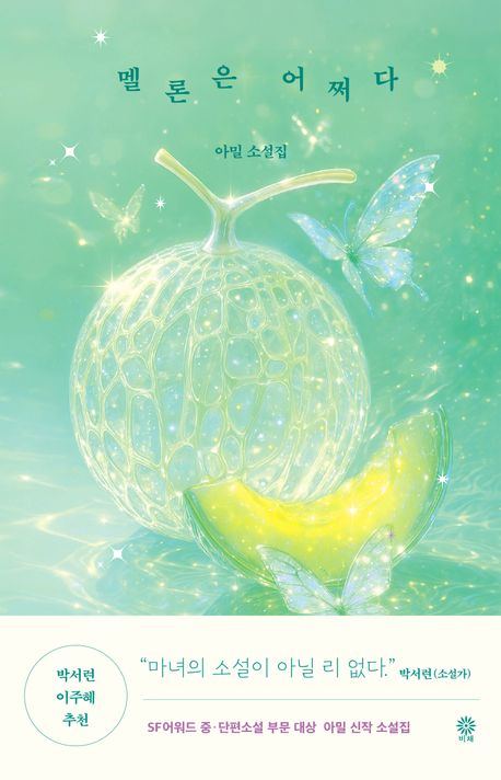 멜론은 어쩌다 책의 표지