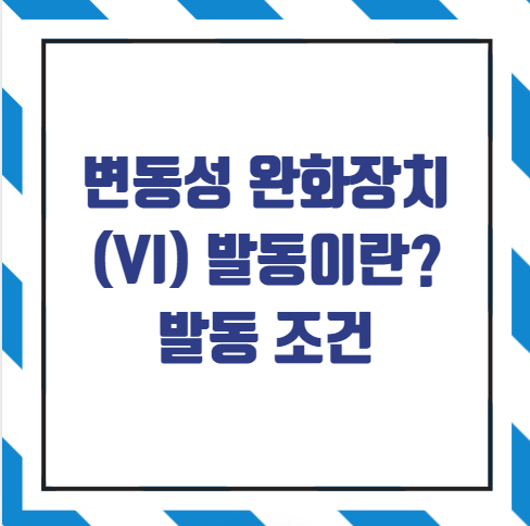 변동성 완화장치(VI) 발동 조건