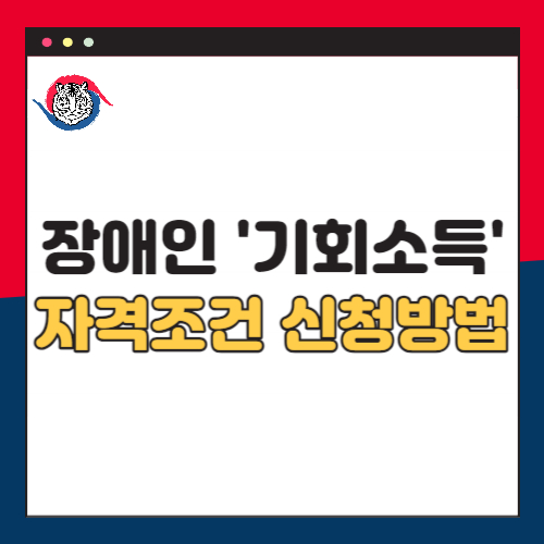 장애인-기회소득-지원자격-신청방법