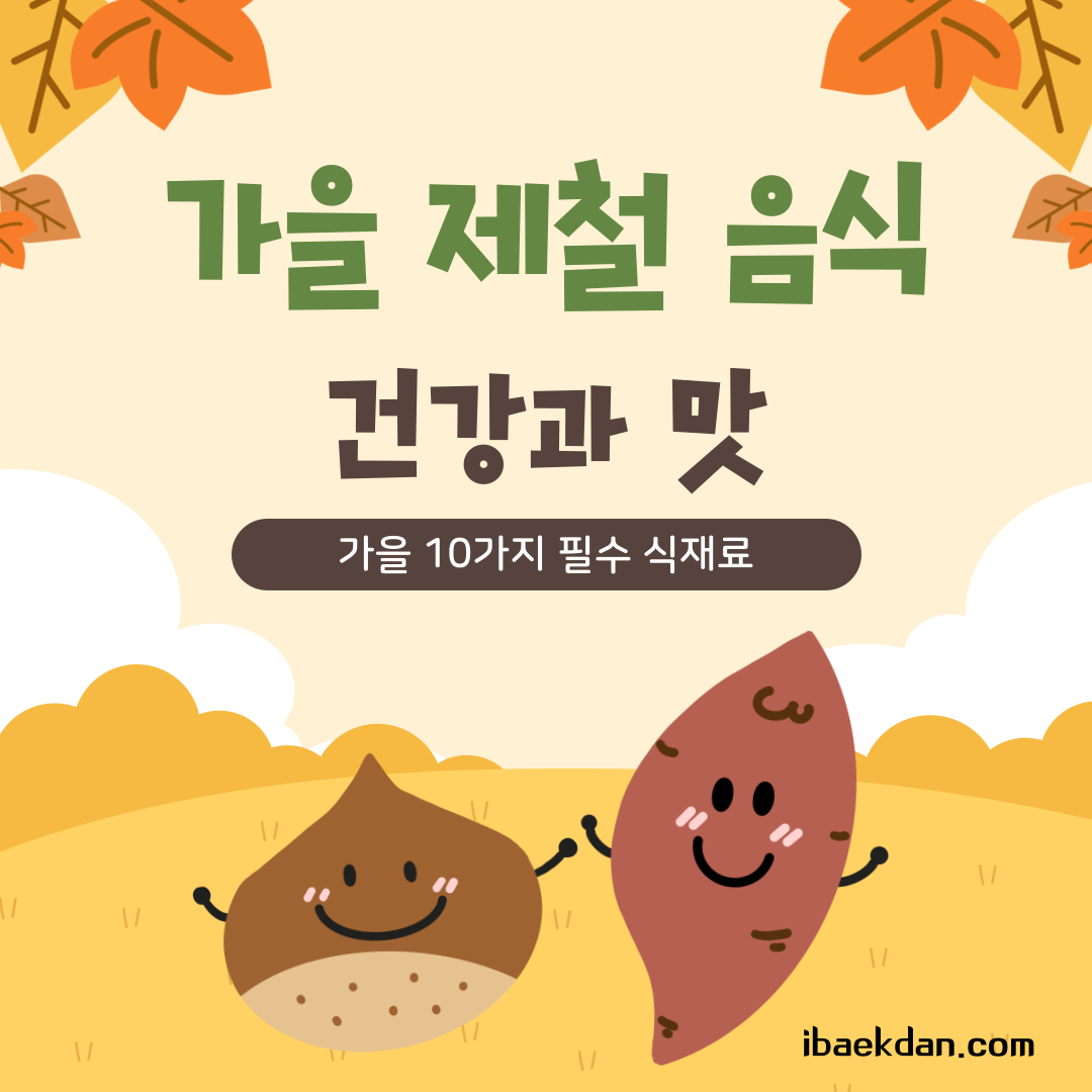 가을제철음식 썸네일