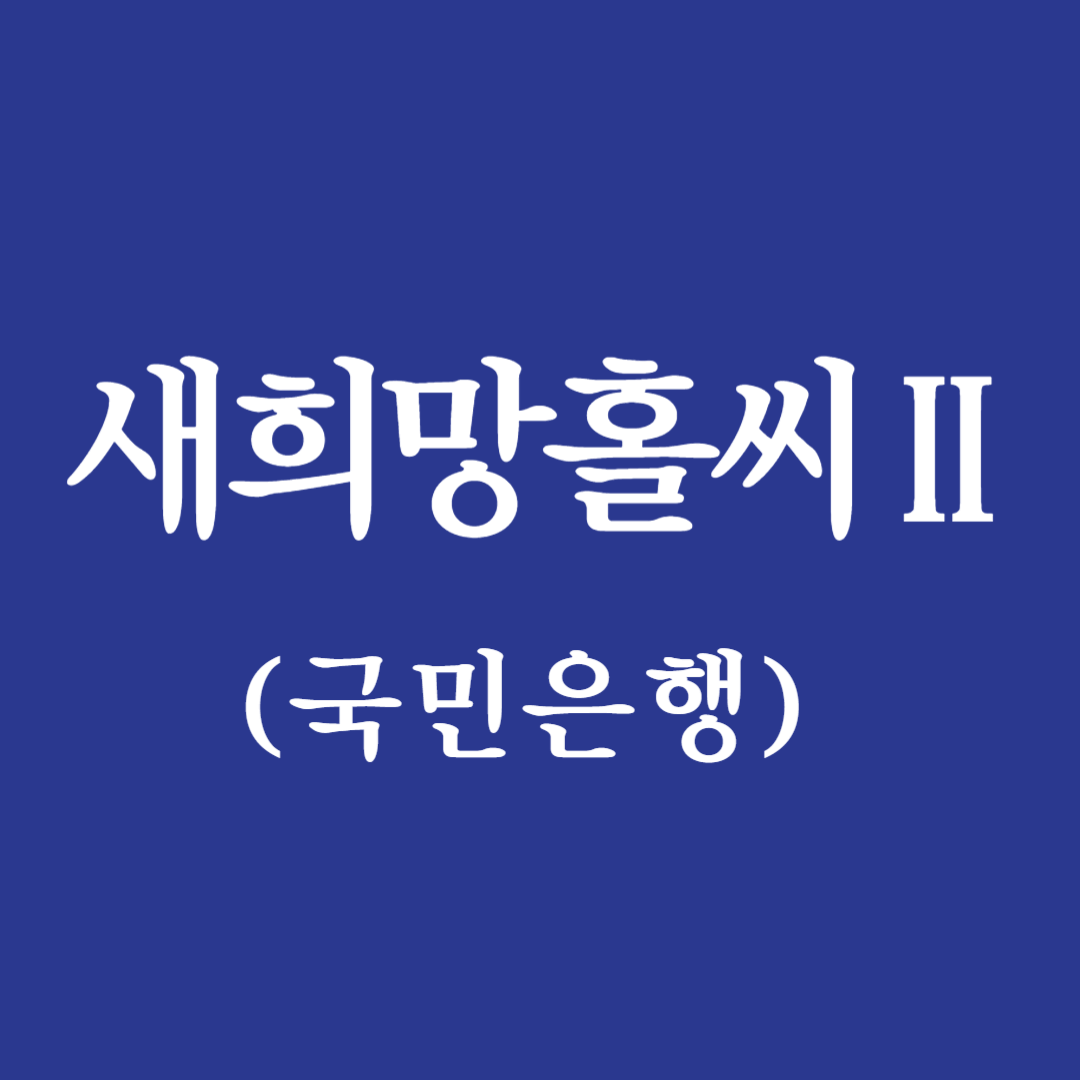 새희망홀씨2 국민은행
