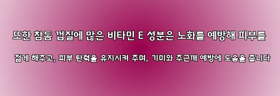  또한 참돔 껍질에 많은 비타민 E 성분은 노화를 예방해 피부를 젊게 해주고, 피부 탄력을 유지시켜 주며, 기미와 주근깨 예방에 도움을 줍니다